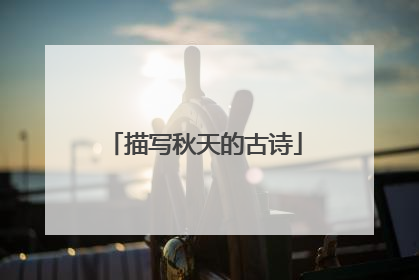 描写秋天的古诗