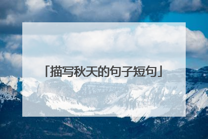 描写秋天的句子短句