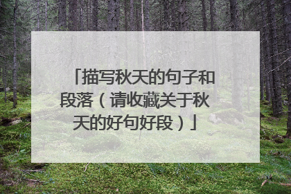 描写秋天的句子和段落(请收藏关于秋天的好句好段)