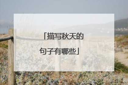 描写秋天的句子有哪些