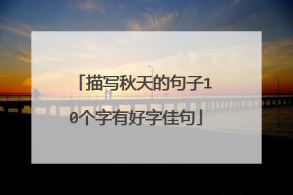 描写秋天的句子10个字有好字佳句