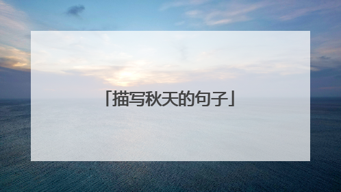 描写秋天的句子