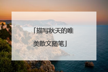 描写秋天的唯美散文随笔