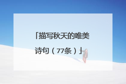 描写秋天的唯美诗句(77条)