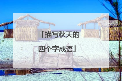 描写秋天的四个字成语