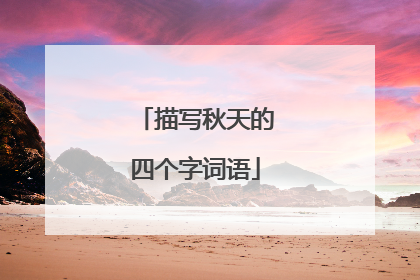 描写秋天的四个字词语