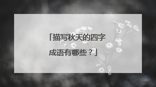描写秋天的四字成语有哪些？