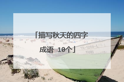 描写秋天的四字成语 10个