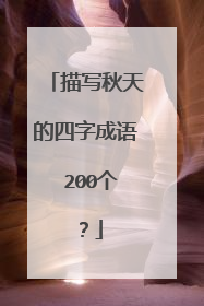 描写秋天的四字成语 200个？