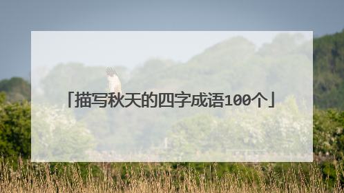 描写秋天的四字成语100个