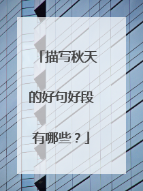 描写秋天的好句好段有哪些?