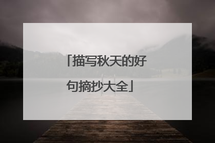 描写秋天的好句摘抄大全