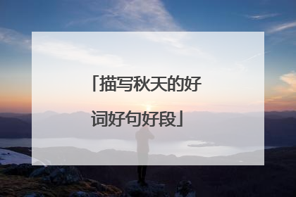 描写秋天的好词好句好段