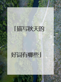 描写秋天的好词有哪些