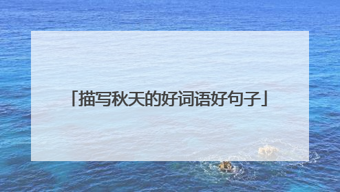 描写秋天的好词语好句子