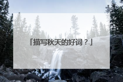 描写秋天的好词?
