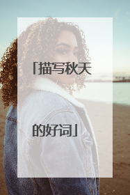 描写秋天的好词