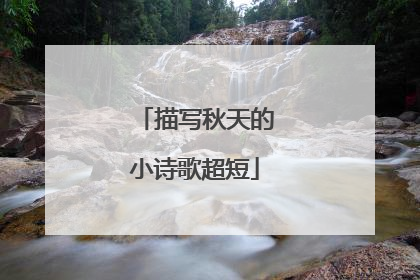 描写秋天的小诗歌超短