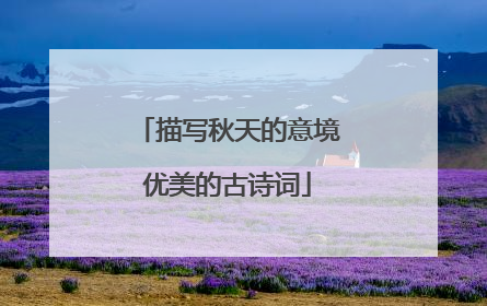 描写秋天的意境优美的古诗词