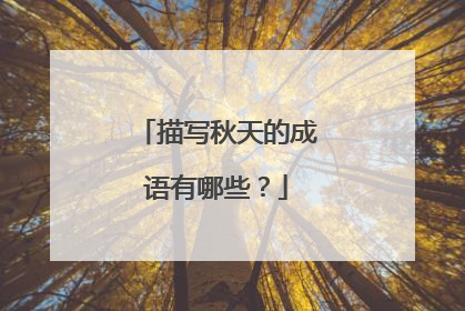 描写秋天的成语有哪些?