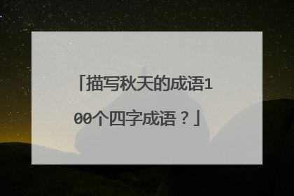 描写秋天的成语100个四字成语?