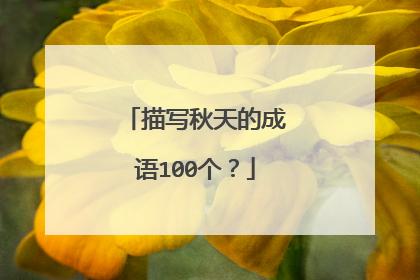 描写秋天的成语100个?