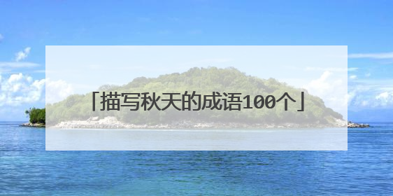 描写秋天的成语100个