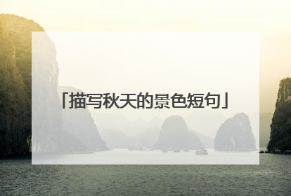 描写秋天的景色短句