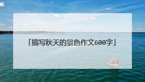 描写秋天的景色作文600字