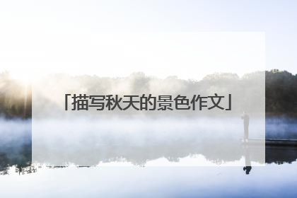 描写秋天的景色作文