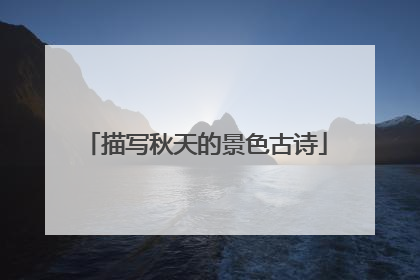描写秋天的景色古诗