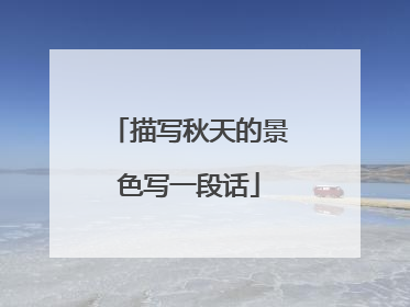 描写秋天的景色写一段话