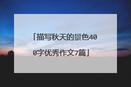 描写秋天的景色400字优秀作文7篇