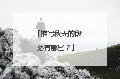 描写秋天的段落有哪些?