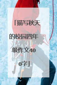 描写秋天的校园四年级作文400字