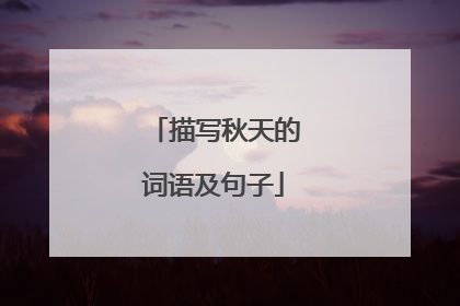 描写秋天的词语及句子