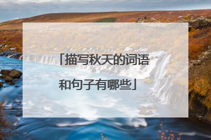 描写秋天的词语和句子有哪些