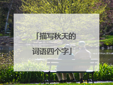 描写秋天的词语四个字