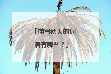 描写秋天的词语有哪些?