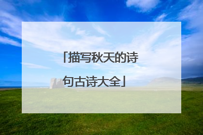 描写秋天的诗句古诗大全