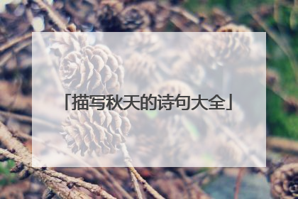 描写秋天的诗句大全