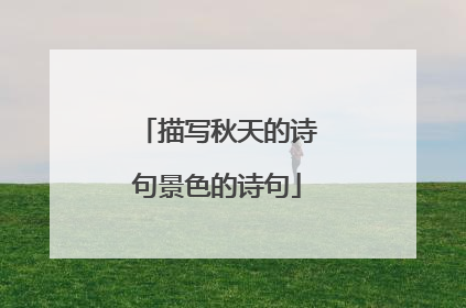 描写秋天的诗句景色的诗句