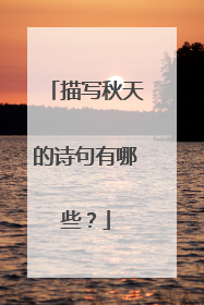 描写秋天的诗句有哪些?