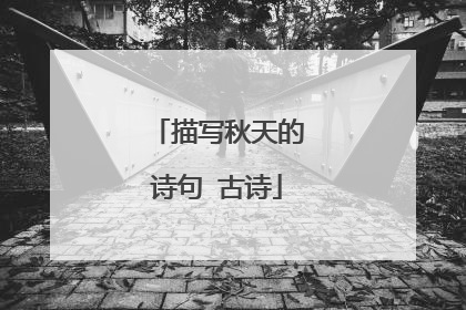 描写秋天的诗句 古诗