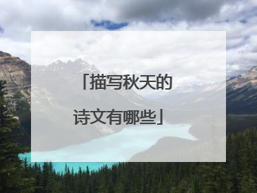 描写秋天的诗文有哪些