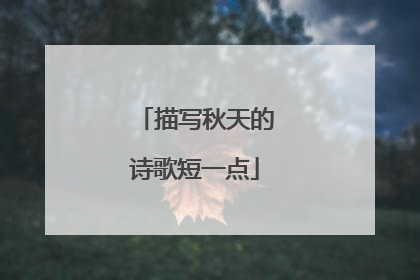 描写秋天的诗歌短一点