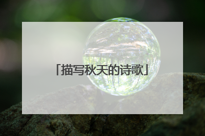 描写秋天的诗歌