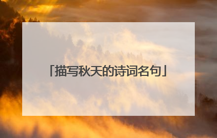 描写秋天的诗词名句