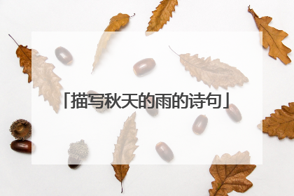 描写秋天的雨的诗句
