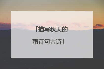 描写秋天的雨诗句古诗